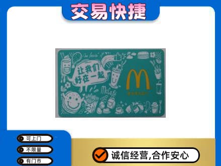 晋中购物卡回收麦当劳卡.jpg