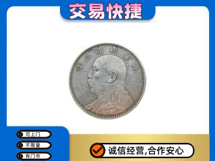 晋中高价回收袁大头